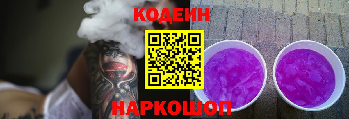 Керчь  Кодеиновый сироп Lean Purple Drank  Кодеиновый сироп Lean напиток Lean (лин)  Вход с VPN 
